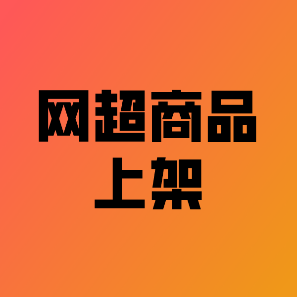 民乐政采云产品上架