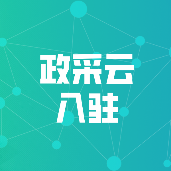 民乐政采云入驻